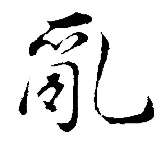 WS乱世丶无争SJ