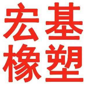 衡水宏基橡塑