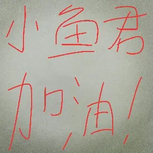 _小魚君