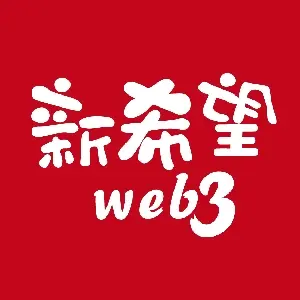 web3新希望