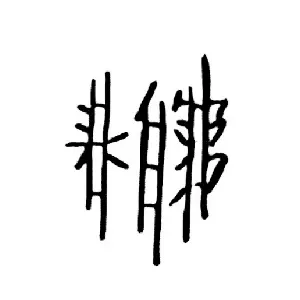 澆狗專家世一竹